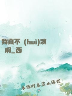 我真不會(huì)演戲啊
