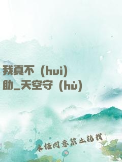 我真不會(huì)輔助