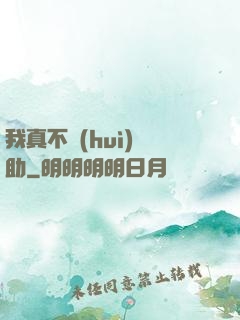 我真不會(huì)輔助