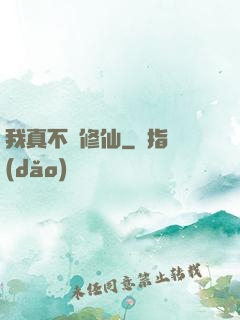 我真不會修仙