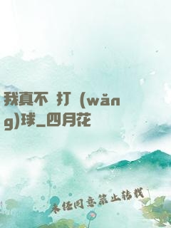 我真不會打網(wǎng)球