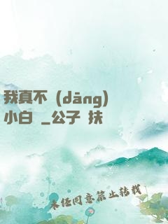 我真不當(dāng)小白臉