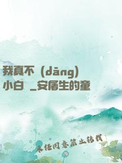 我真不當(dāng)小白臉