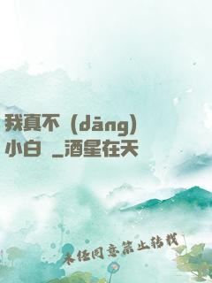 我真不當(dāng)小白臉