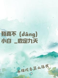我真不當(dāng)小白臉