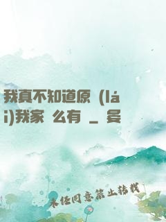 我真不知道原來(lái)我家這么有錢
