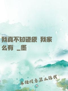 我真不知道原來我家這么有錢