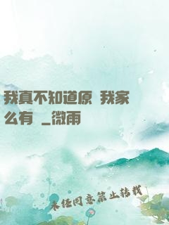 我真不知道原來我家這么有錢