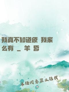 我真不知道原來我家這么有錢