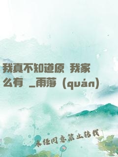 我真不知道原來我家這么有錢