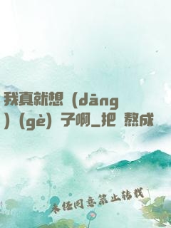 我真就想當(dāng)個(gè)廚子啊