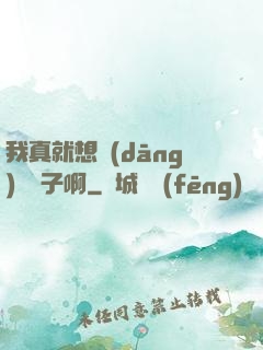 我真就想當(dāng)個廚子啊