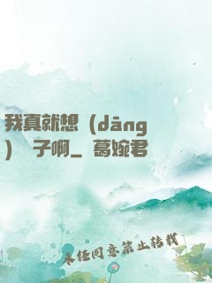 我真就想當(dāng)個廚子啊