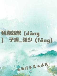 我真就想當(dāng)個廚子啊