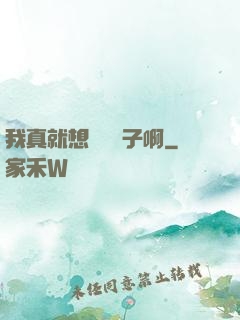 我真就想當個廚子啊