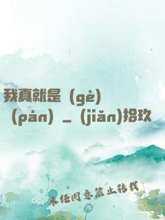 我真就是個(gè)鍵盤(pán)俠