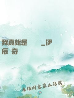 我真就是個鍵盤俠