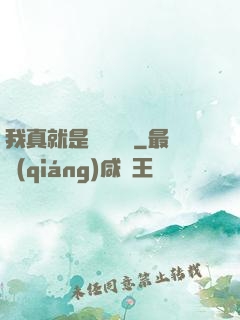我真就是個鍵盤俠