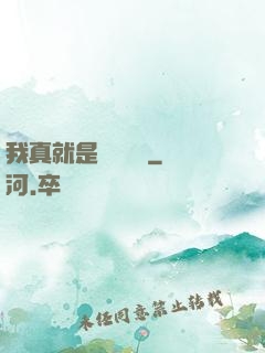 我真就是個鍵盤俠