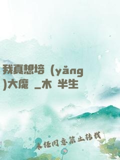 我真想培養(yǎng)大魔頭