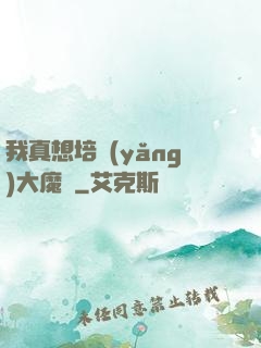 我真想培養(yǎng)大魔頭
