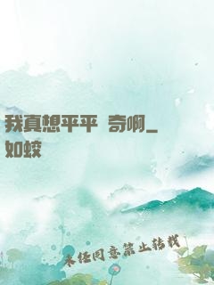 我真想平平無奇啊