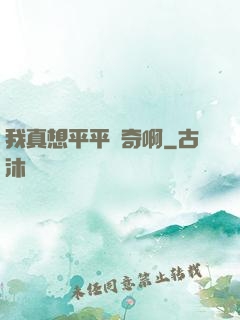 我真想平平無奇啊