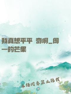 我真想平平無奇啊