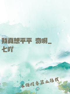 我真想平平無奇啊