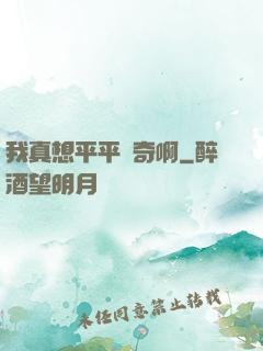 我真想平平無奇啊