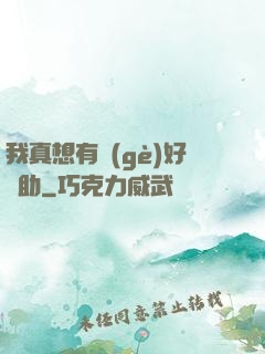我真想有個(gè)好輔助