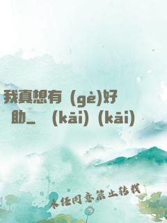 我真想有個(gè)好輔助