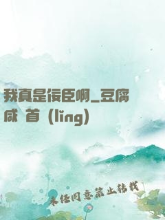 我真是佞臣啊