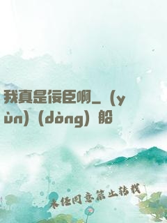 我真是佞臣啊