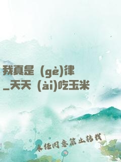我真是個(gè)律師