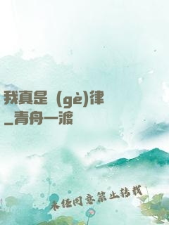我真是個(gè)律師