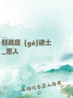 我真是個(gè)道士