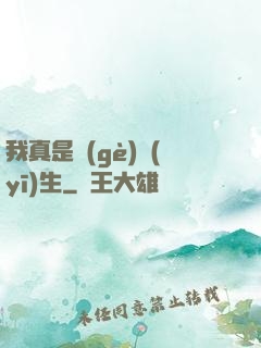 我真是個(gè)醫(yī)生