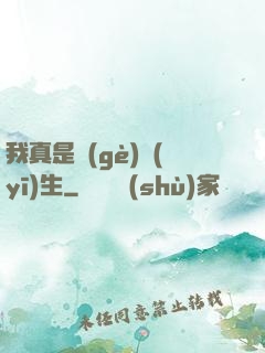我真是個(gè)醫(yī)生