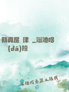 我真是個律師