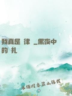 我真是個律師