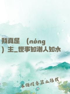 我真是個農(nóng)場主