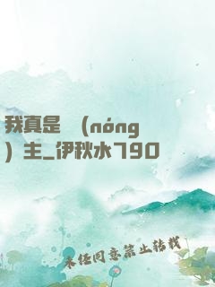我真是個農(nóng)場主