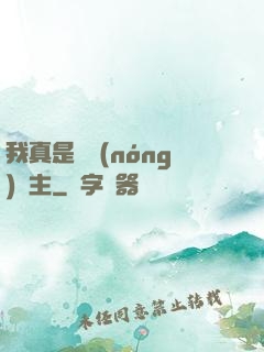 我真是個農(nóng)場主