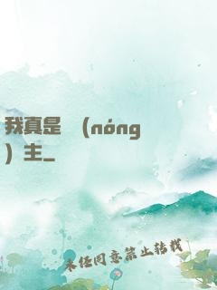 我真是個農(nóng)場主