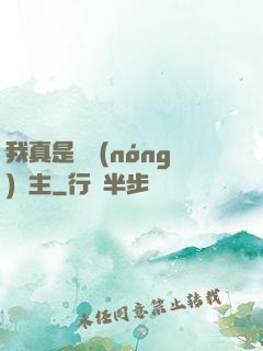 我真是個農(nóng)場主