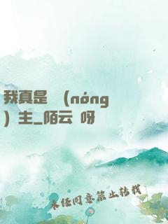 我真是個農(nóng)場主