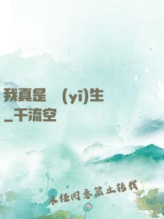 我真是個醫(yī)生