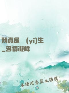 我真是個醫(yī)生