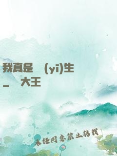 我真是個醫(yī)生